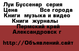 Луи Буссенар (серия 1) › Цена ­ 2 500 - Все города Книги, музыка и видео » Книги, журналы   . Пермский край,Александровск г.